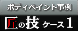 ���̋Z�{�f�B�y�C���g�E���h������P�[�X�P