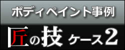 ���̋Z�{�f�B�y�C���g�E���h������P�[�X2