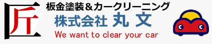 板金塗装＆カークリーニング・光触媒コーティング株式会社丸文